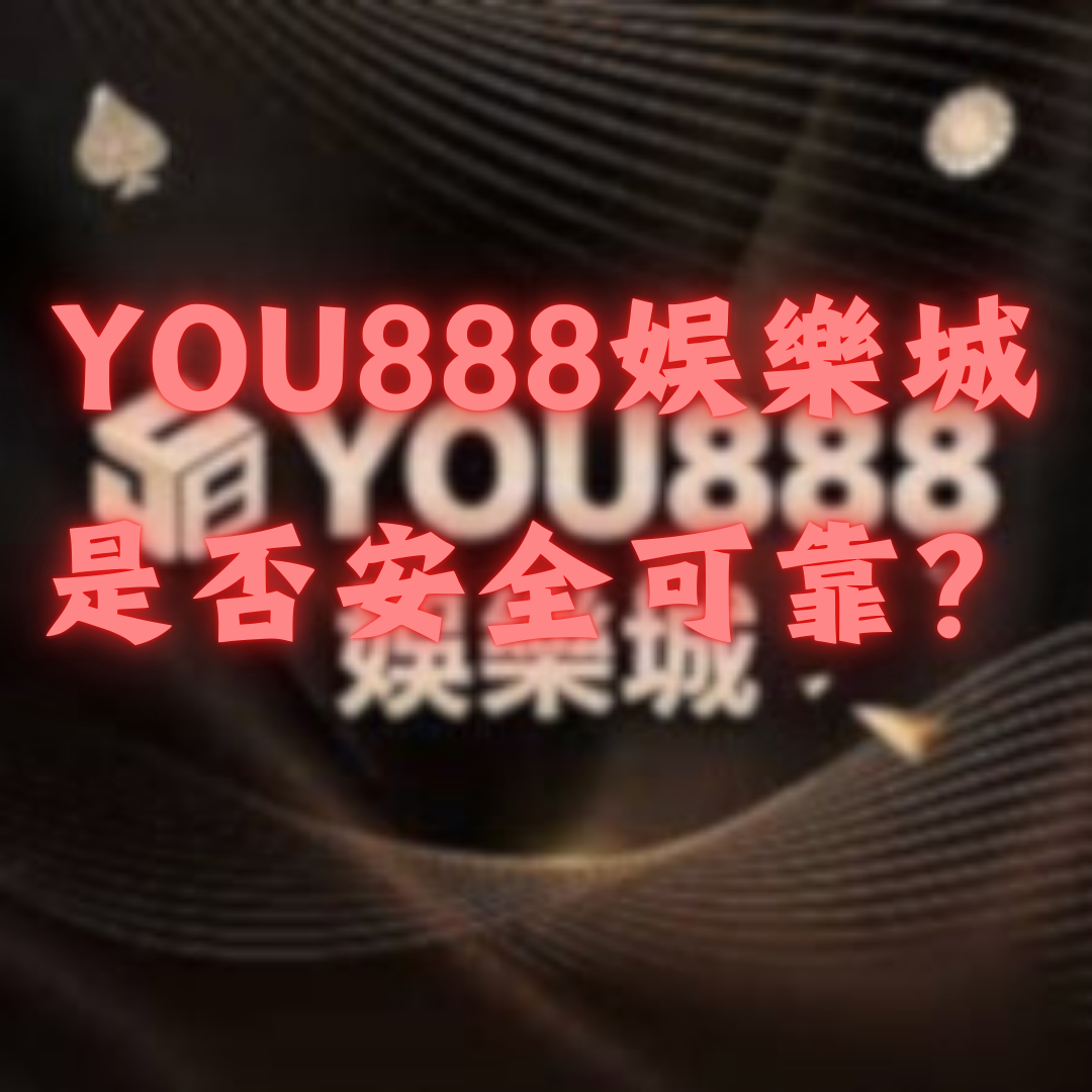 YOU888娛樂城是否安全可靠？
