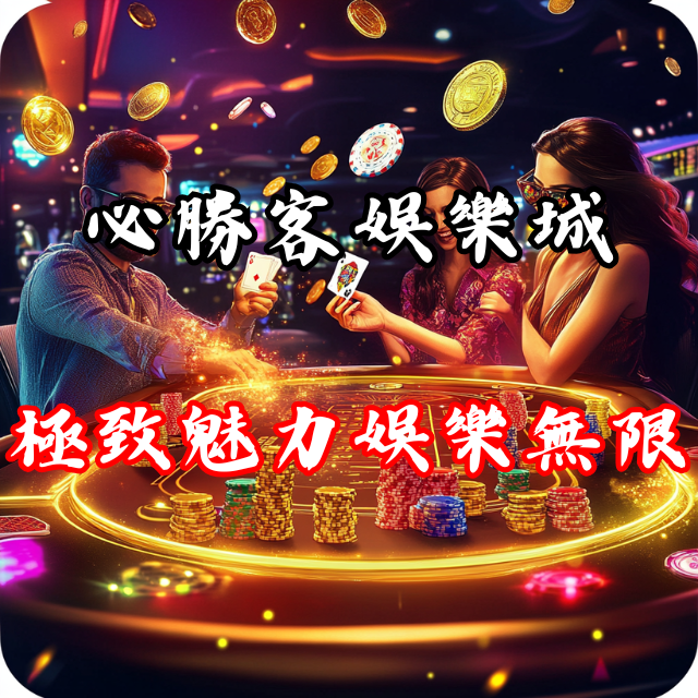 必勝客娛樂城：體驗極致魅力，讓娛樂無限！