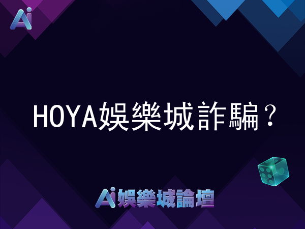 HOYA娛樂城詐騙?玩家實測安全無虞