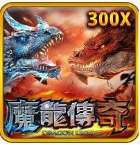 魔龍傳奇-RSG老虎機遊戲介紹