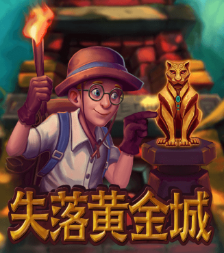 ATG老虎機-失落黃金城老虎機介紹