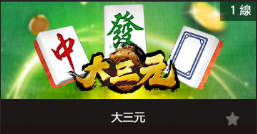 大三元-SP老虎機遊戲介紹