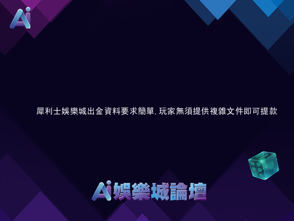 犀利士娛樂城出金資料要求簡單,玩家無須提供複雜文件即可提款