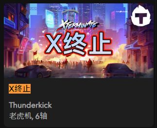 X终止 - QT老虎機遊戲介紹