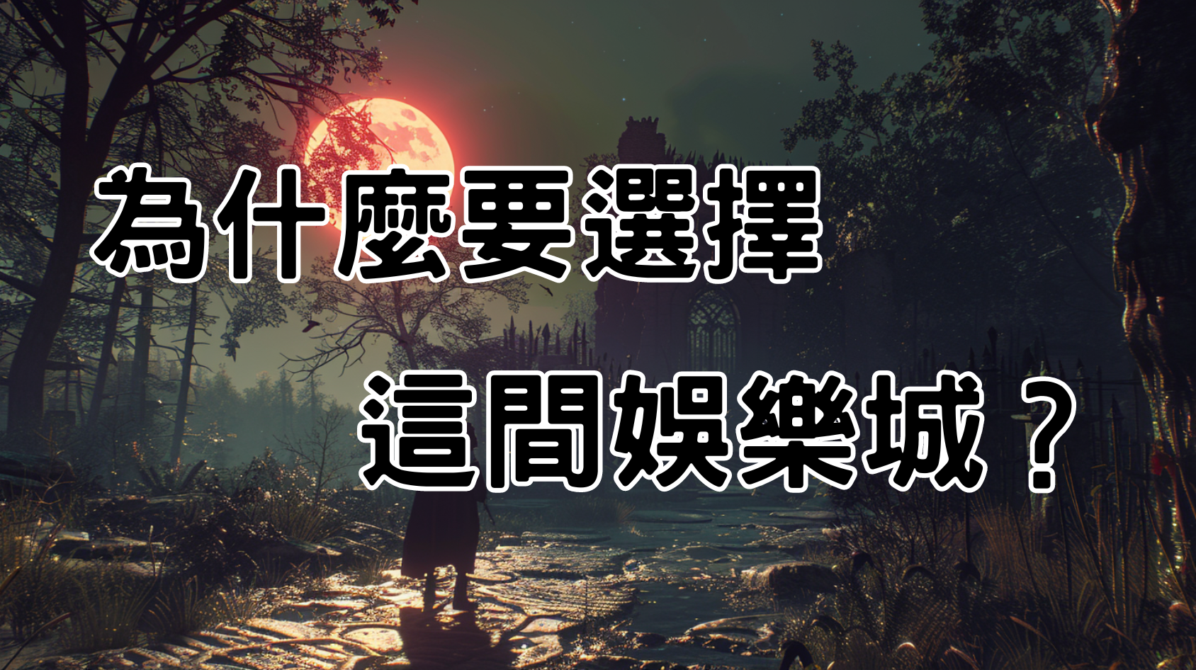 為什麼選擇我們的線上娛樂城：區別於眾的特色介紹