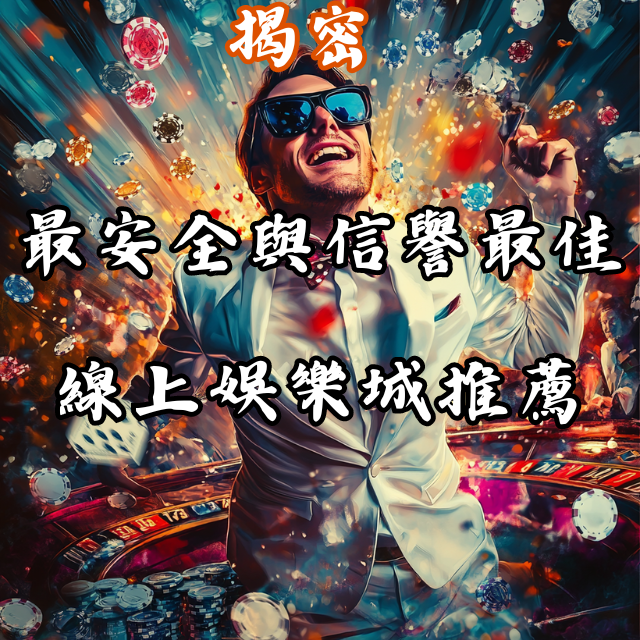 揭密！最安全與信譽最佳的線上娛樂城推薦