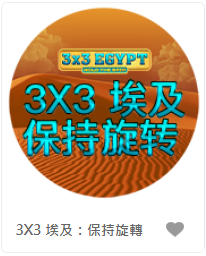 3X3 埃及：保持旋轉 - QT老虎機遊戲介紹