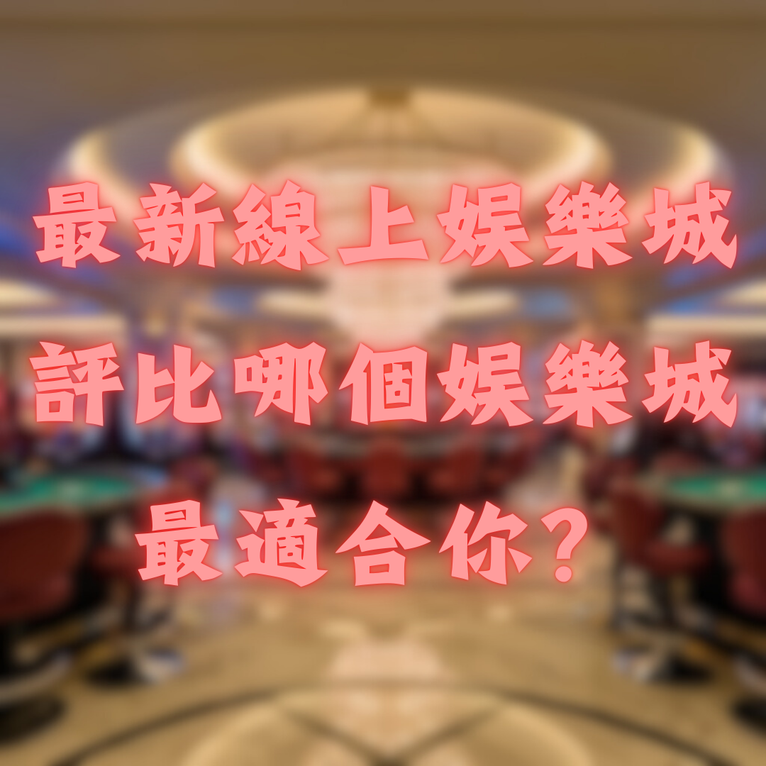 最新線上娛樂城評比，哪個平台最適合你？