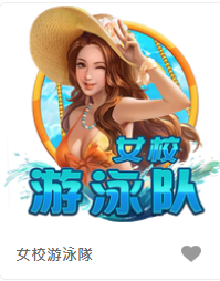 女校游泳隊-FG老虎機遊戲介紹