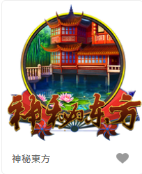 神秘東方-FG老虎機遊戲介紹