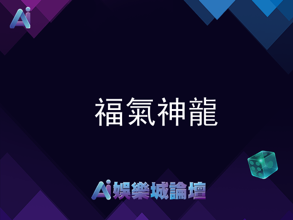 福氣神龍老虎機-ATG電子