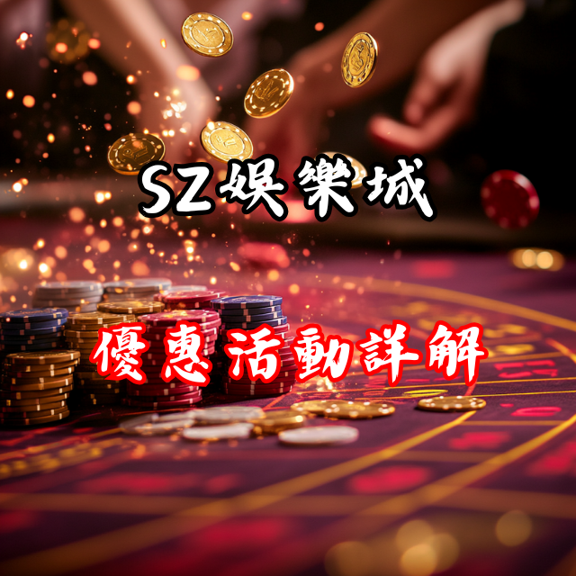 首儲送雙倍！SZ娛樂城優惠活動詳解，不容錯過的致勝契機！