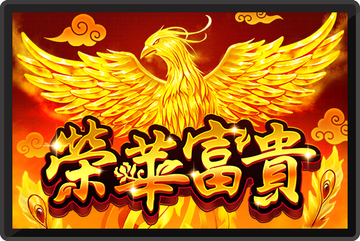 榮華富貴-RK5老虎機遊戲介紹