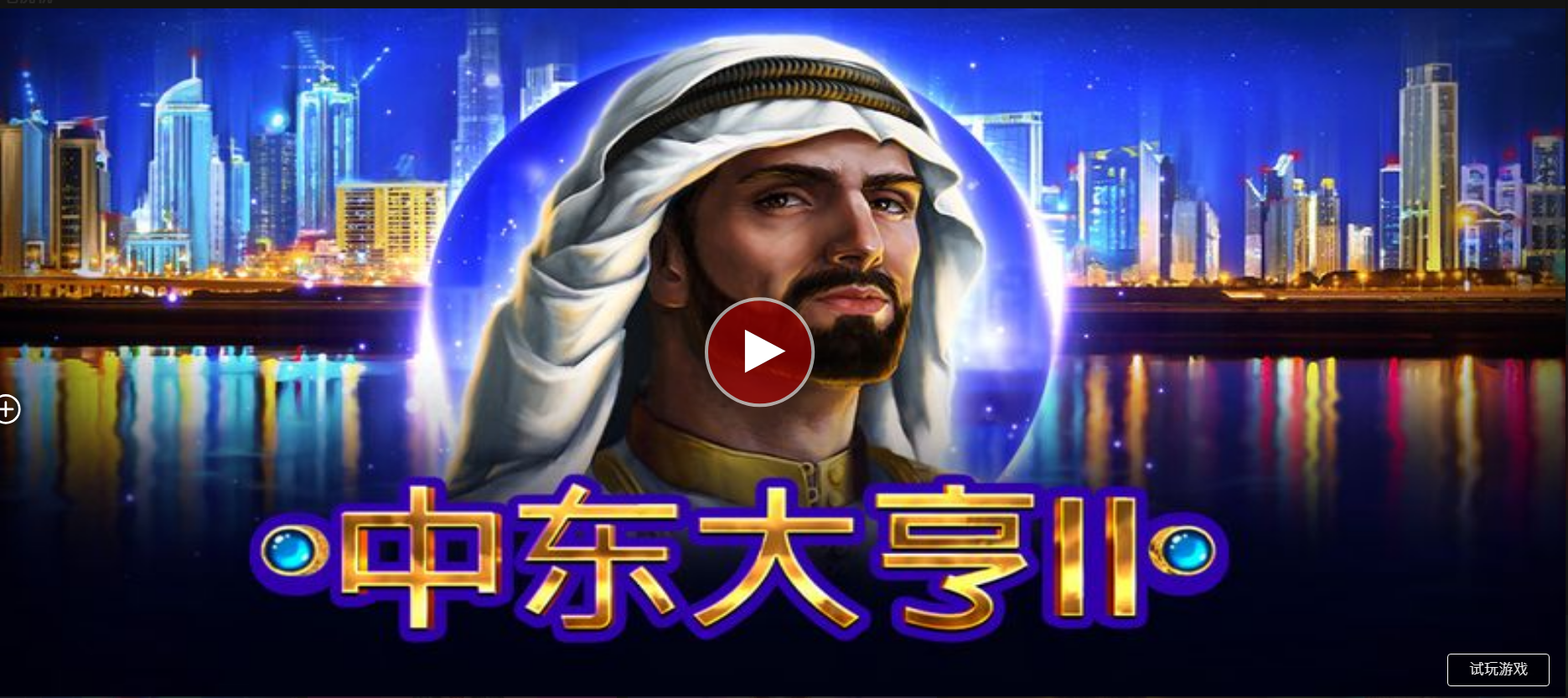 中東大亨Ⅱ-QT老虎機遊戲介紹