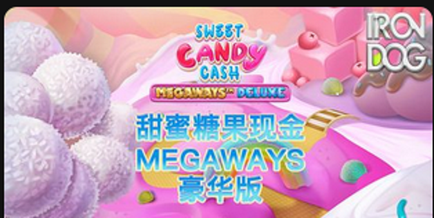 甜蜜糖果现金 Megaways 豪华版-QT老虎機遊戲介紹