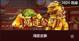 鴻運金獅-SP老虎機遊戲介紹