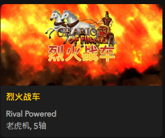 【烈火战车】 - 【QT老虎機平台】老虎機遊戲介紹