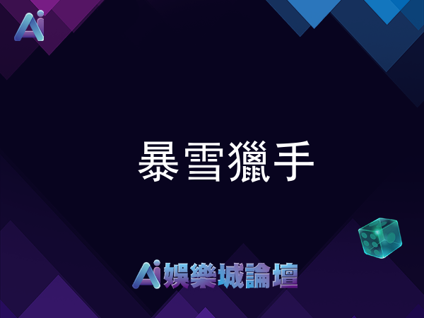 暴雪獵手老虎機 - ATG電子