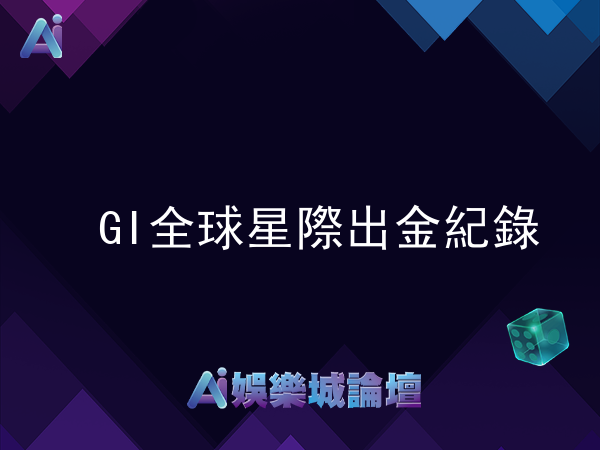 GI全球星際出金教學與記錄