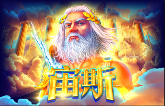 宙斯-RK5老虎機遊戲介紹