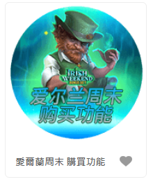 愛爾蘭周末 購買功能- QT老虎機遊戲介紹