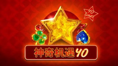 神奇機遇40-QT老虎機遊戲介紹