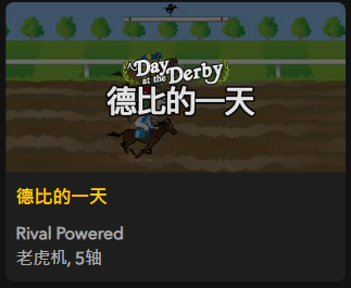 【德比的一天】 - 【QT老虎機平台】老虎機遊戲介紹