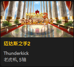迈达斯之手2 - QT老虎機遊戲介紹