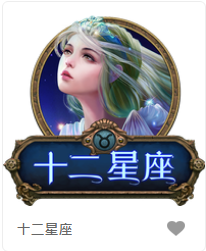 十二星座-FG老虎機遊戲介紹