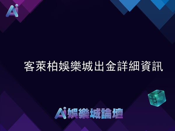 客萊柏娛樂城出金詳細資訊