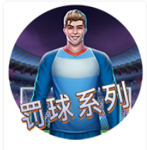 罰球系列- QT老虎機遊戲介紹