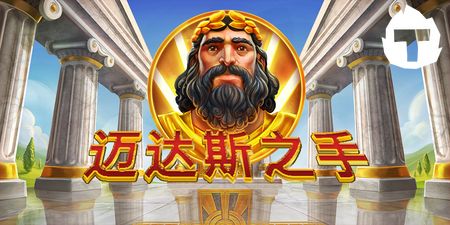 Midas Golden Touch（邁達斯之手）