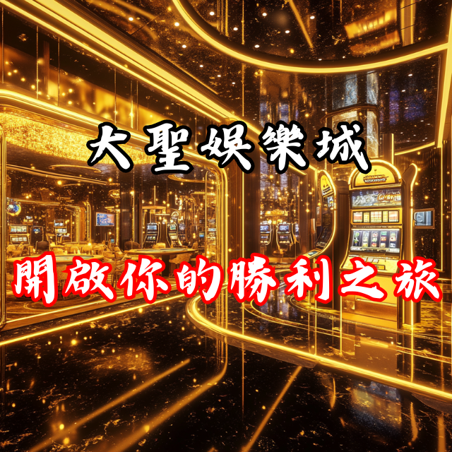 加入大聖娛樂城，開啟你的勝利之旅！