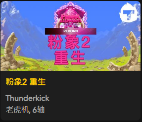 粉象2 重生 - QT老虎機遊戲介紹