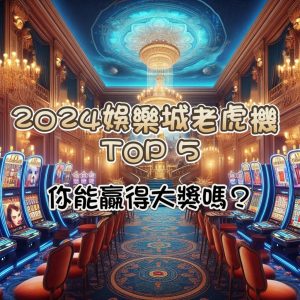 2026 娛樂城老虎機推薦