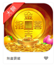 無盡寶藏-DB老虎機遊戲介紹