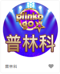 普林科 - QT老虎機遊戲介紹