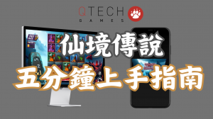 QT電子仙境傳說:5分鐘上手完整介紹指南