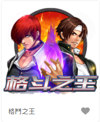 格鬥之王-FG老虎機遊戲介紹