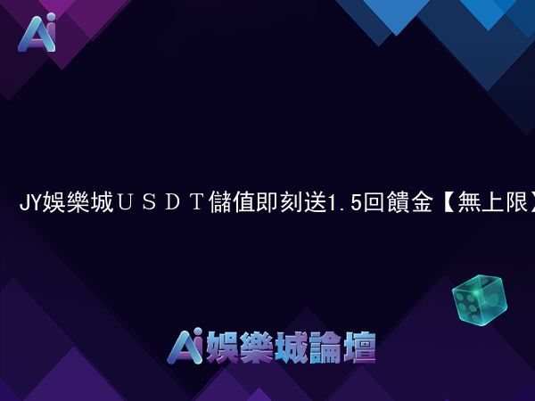 JY娛樂城ＵＳＤＴ儲值即刻送1.5%回饋金【無上限】