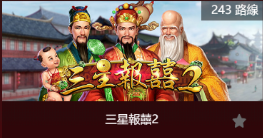 三星報囍2-SP老虎機遊戲介紹