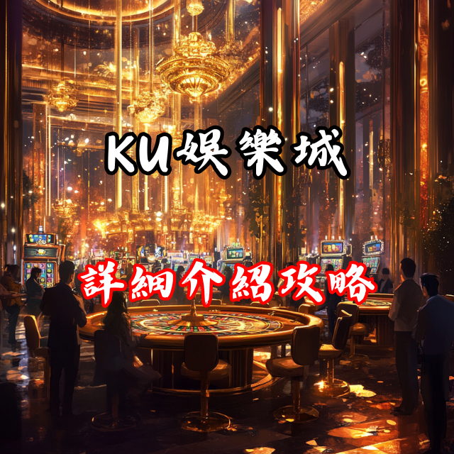 KU娛樂城詳細攻略：體育投注、彩票投注、電子遊戲，應有盡有！