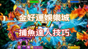 從零開始的捕魚達人：金好運娛樂城新手必看技巧