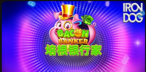 培根银行家-QT老虎機遊戲介紹