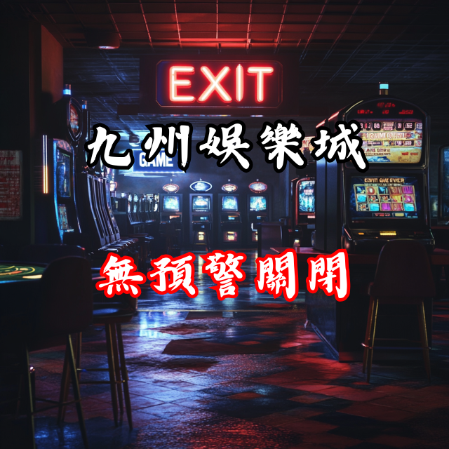 九州娛樂城結束：無預警關閉，博弈愛好者何去何從？