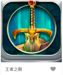 王者之劍 – GR老虎機遊戲介紹