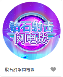 鑽石射擊閃電戰 - QT老虎機遊戲介紹