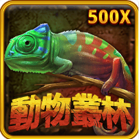 動物叢林-RSG老虎機遊戲介紹