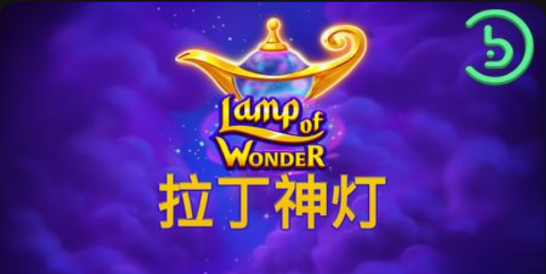 拉丁神燈老虎機遊戲簡介