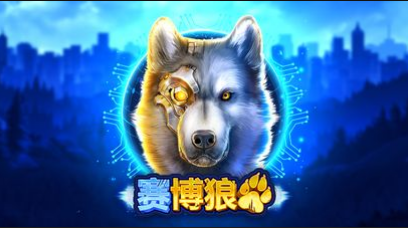 賽博狼-QT老虎機遊戲介紹